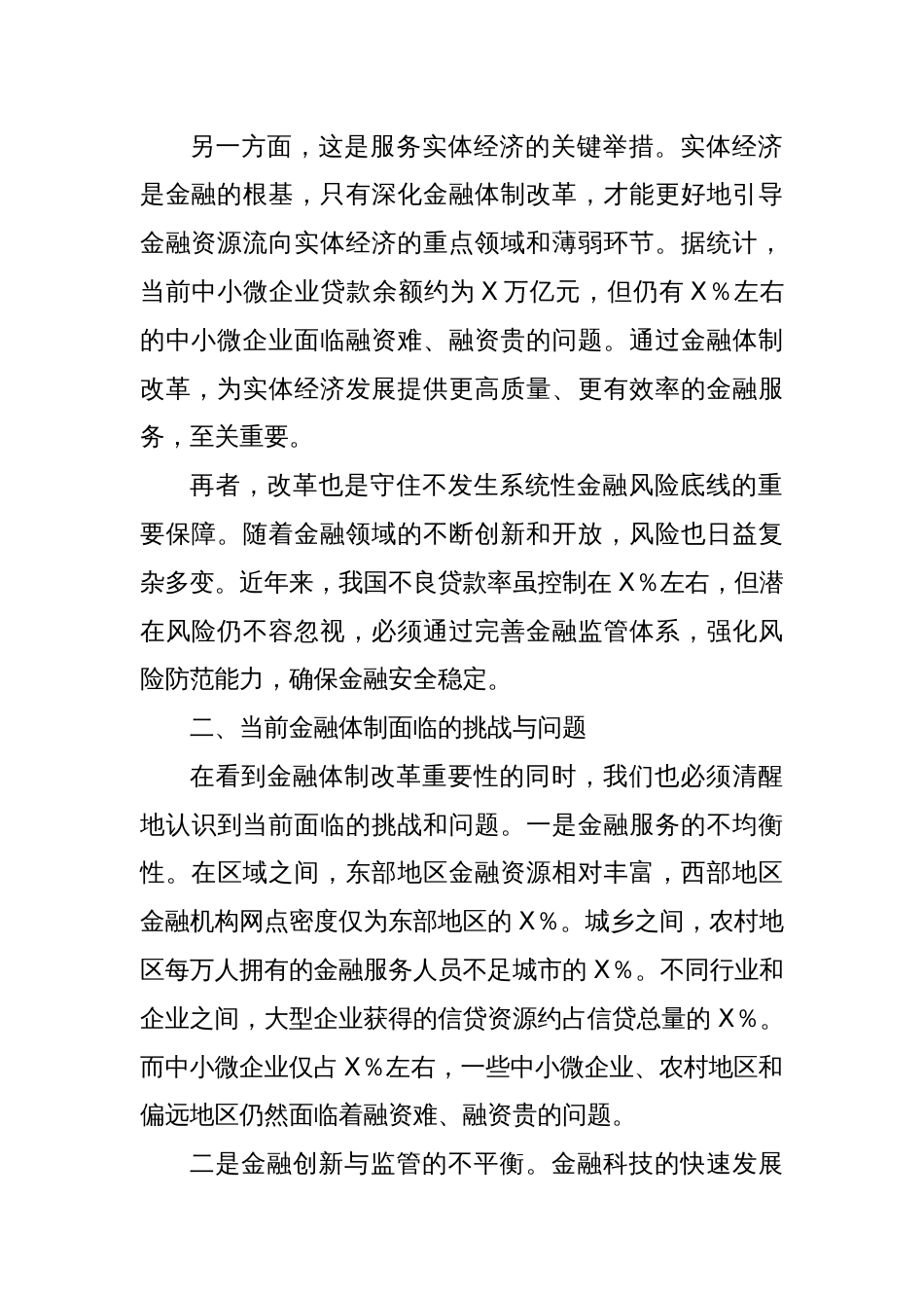 金融新征程：党的二十届三中全会精神引领下的金融体制改革之路_第2页