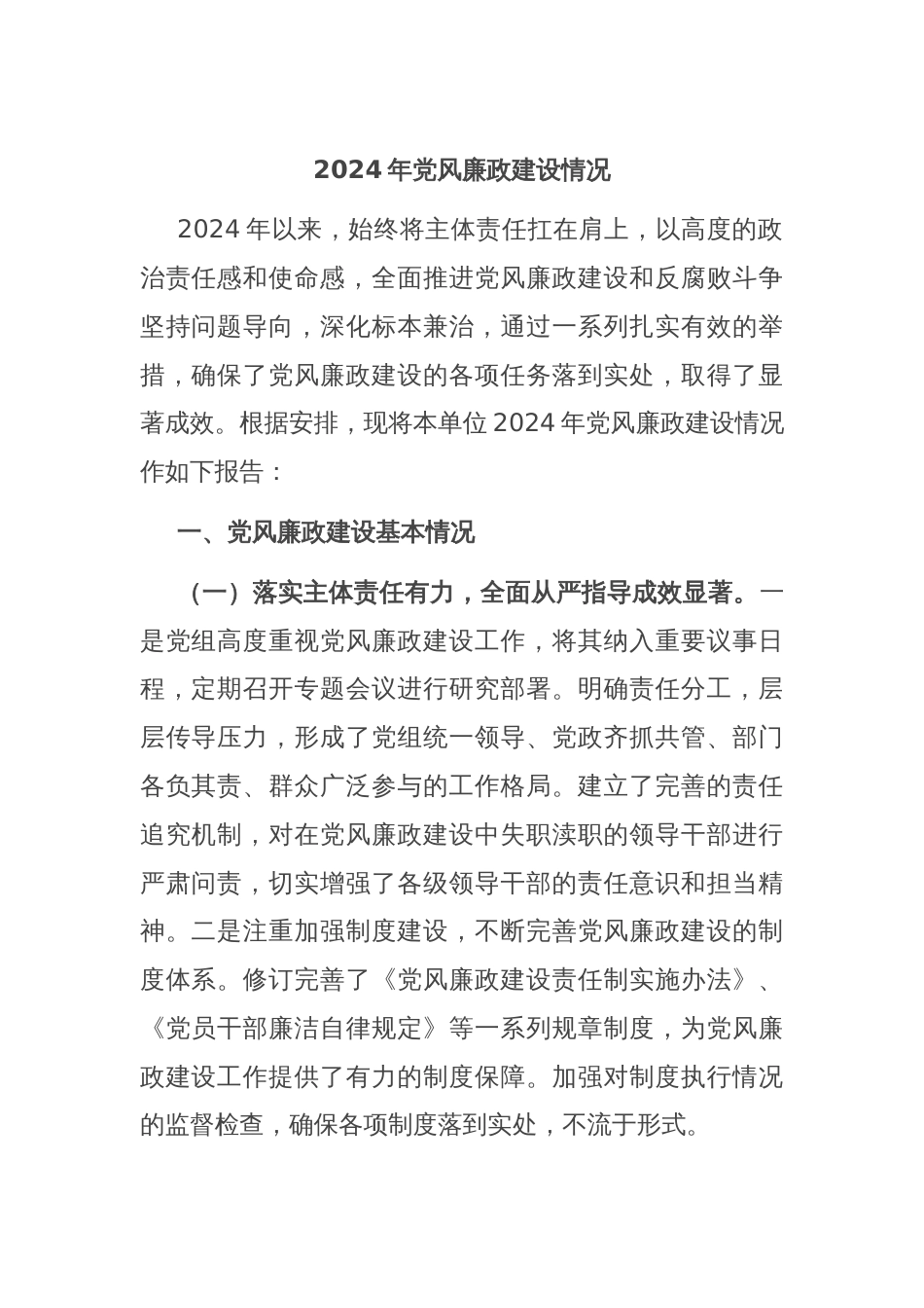 2024年党风廉政建设情况_第1页