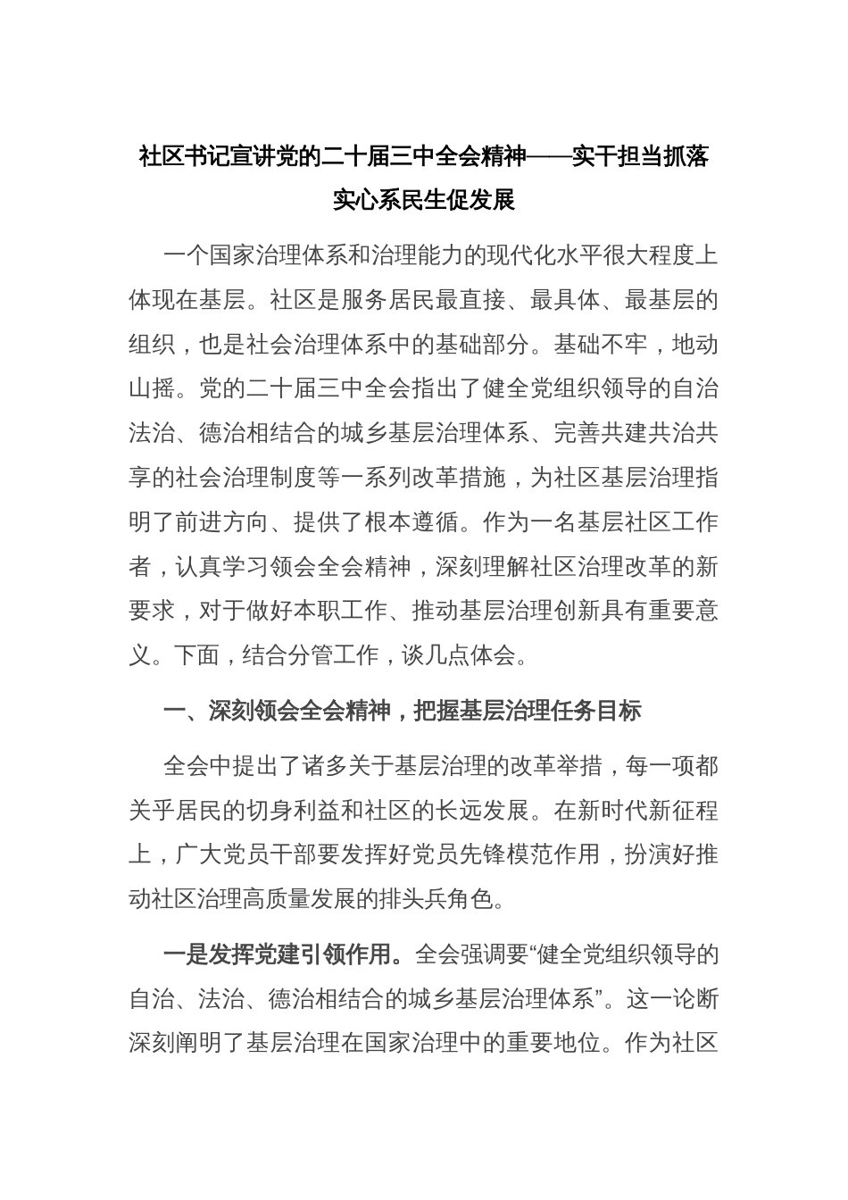 社区书记宣讲党的二十届三中全会精神——实干担当抓落实心系民生促发展_第1页