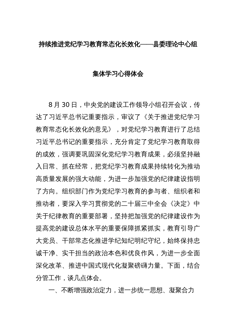 持续推进党纪学习教育常态化长效化——县委理论中心组集体学习心得体会_第1页