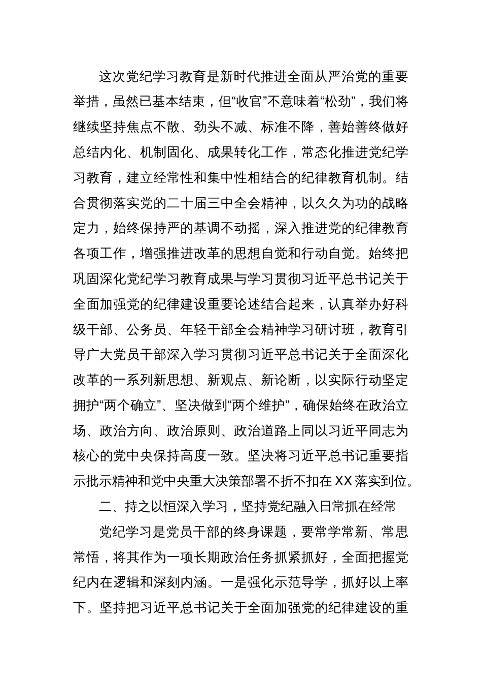 持续推进党纪学习教育常态化长效化——县委理论中心组集体学习心得体会_第2页