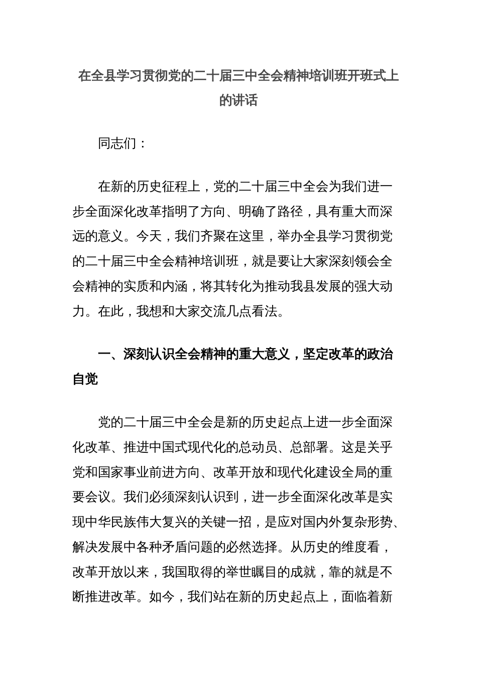 在全县学习贯彻党的二十届三中全会精神培训班开班式上的讲话_第1页