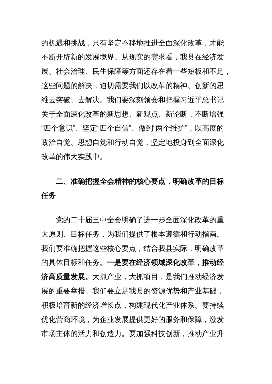 在全县学习贯彻党的二十届三中全会精神培训班开班式上的讲话_第2页