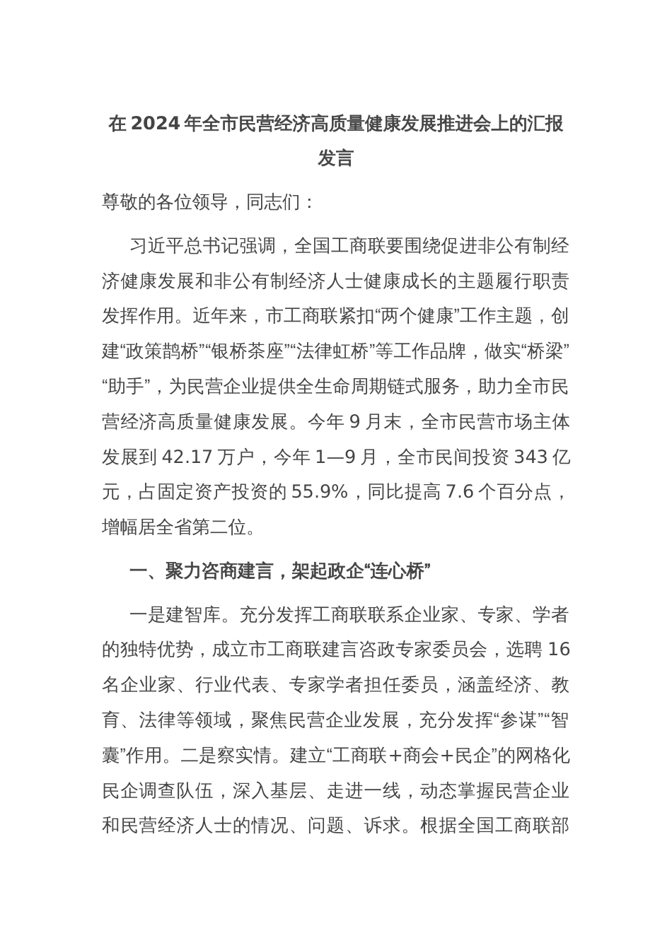 在2024年全市民营经济高质量健康发展推进会上的汇报发言_第1页