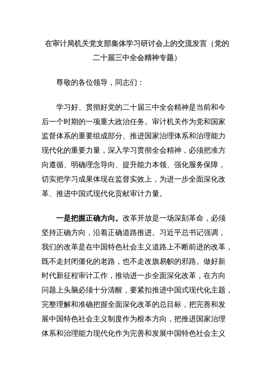 在审计局机关党支部集体学习研讨会上的交流发言（党的二十届三中全会精神专题）_第1页