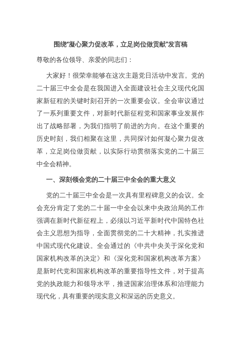 围绕“凝心聚力促改革，立足岗位做贡献”发言稿_第1页