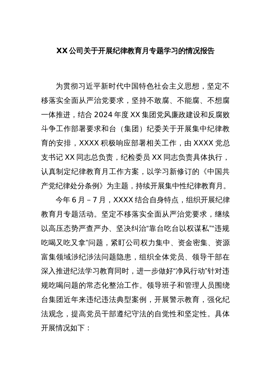 XX公司关于开展纪律教育月专题学习的情况报告_第1页