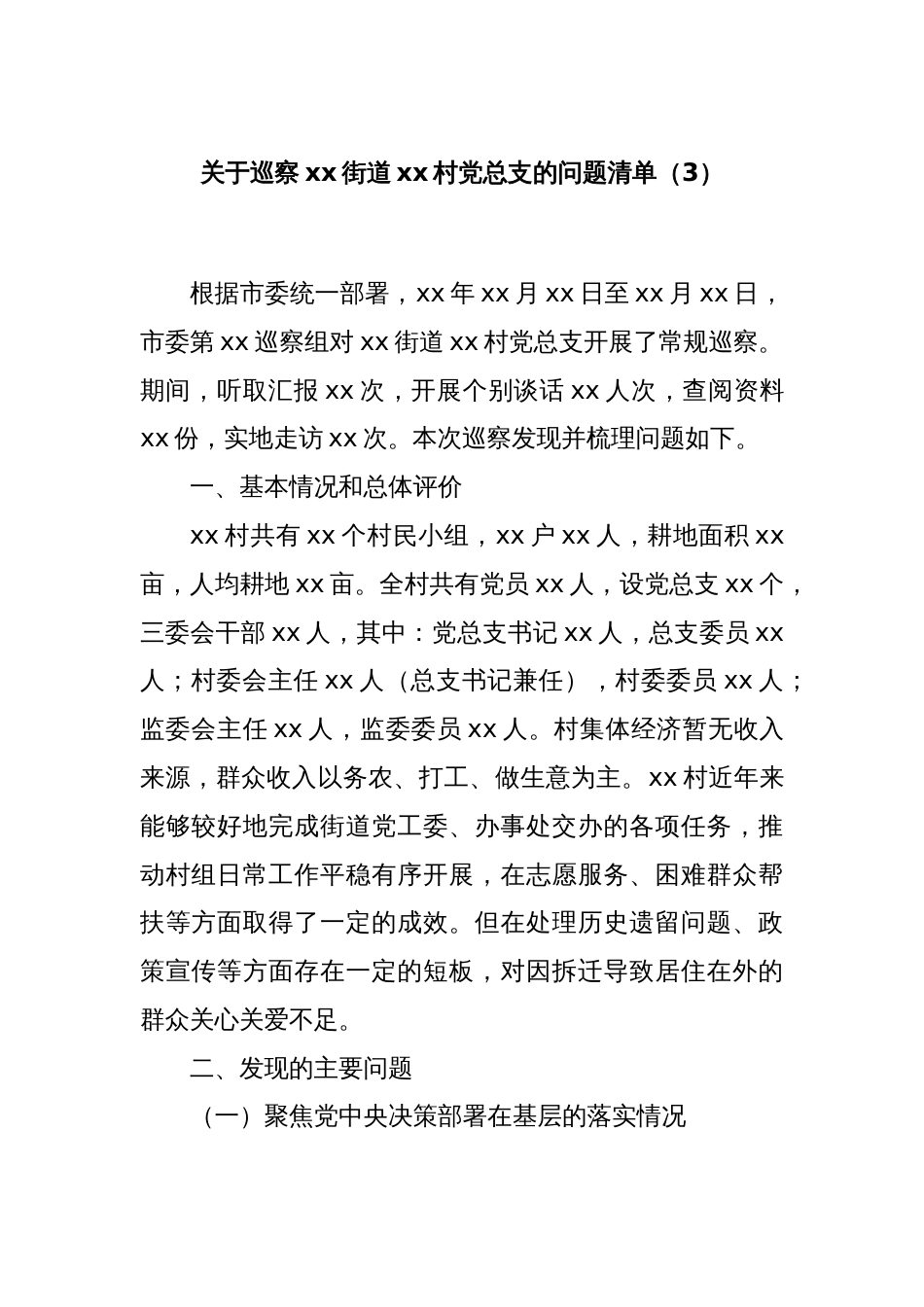 关于巡察xx街道xx村党总支的问题清单（3）_第1页