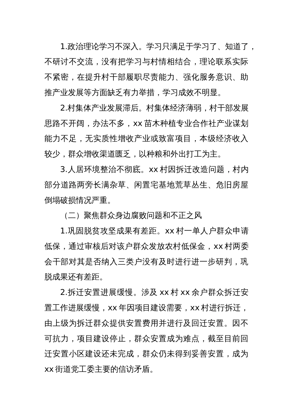 关于巡察xx街道xx村党总支的问题清单（3）_第2页