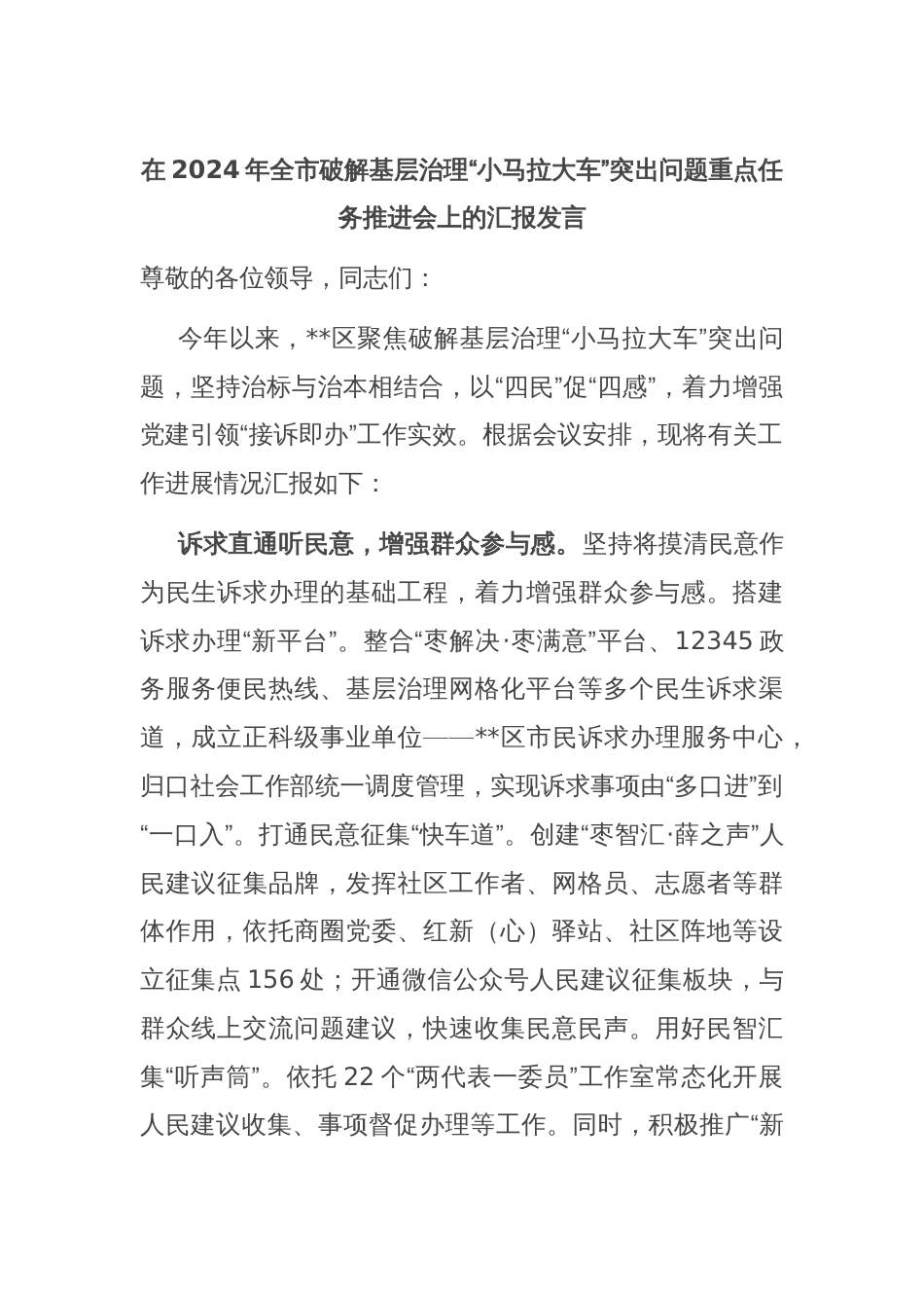 在2024年全市破解基层治理“小马拉大车”突出问题重点任务推进会上的汇报发言_第1页