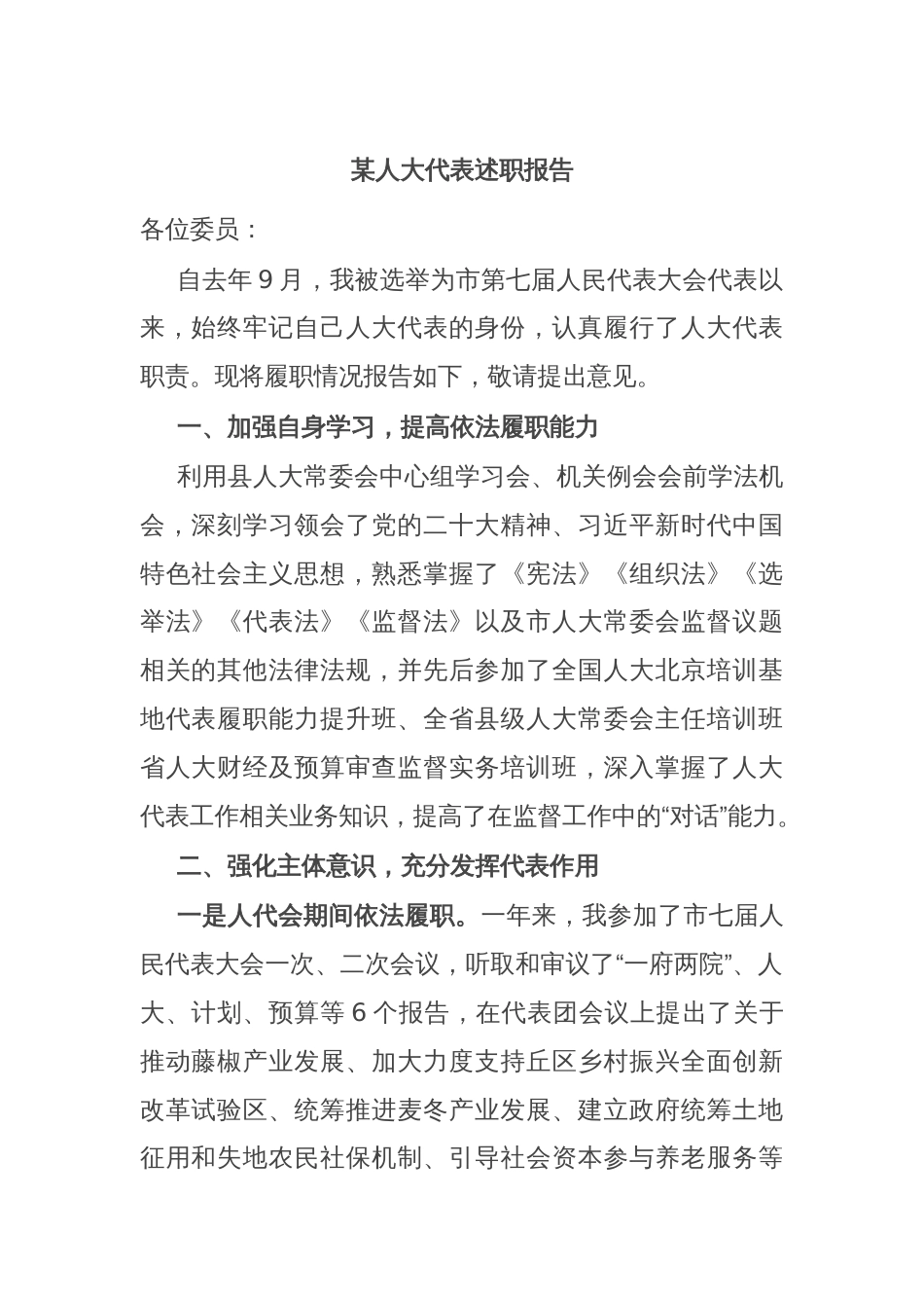 某人大代表述职报告_第1页