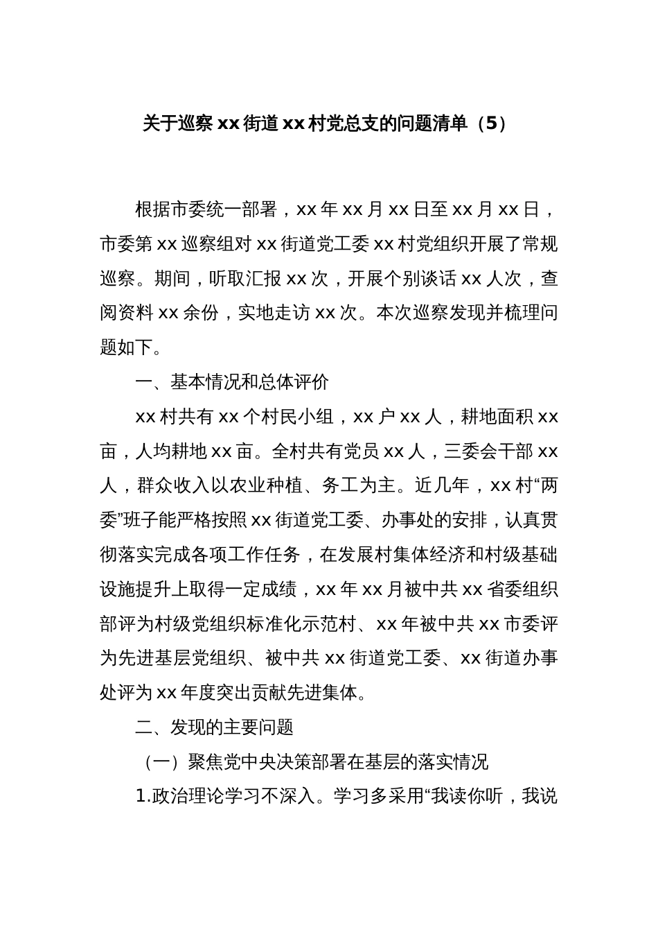 关于巡察xx街道xx村党总支的问题清单（5）_第1页