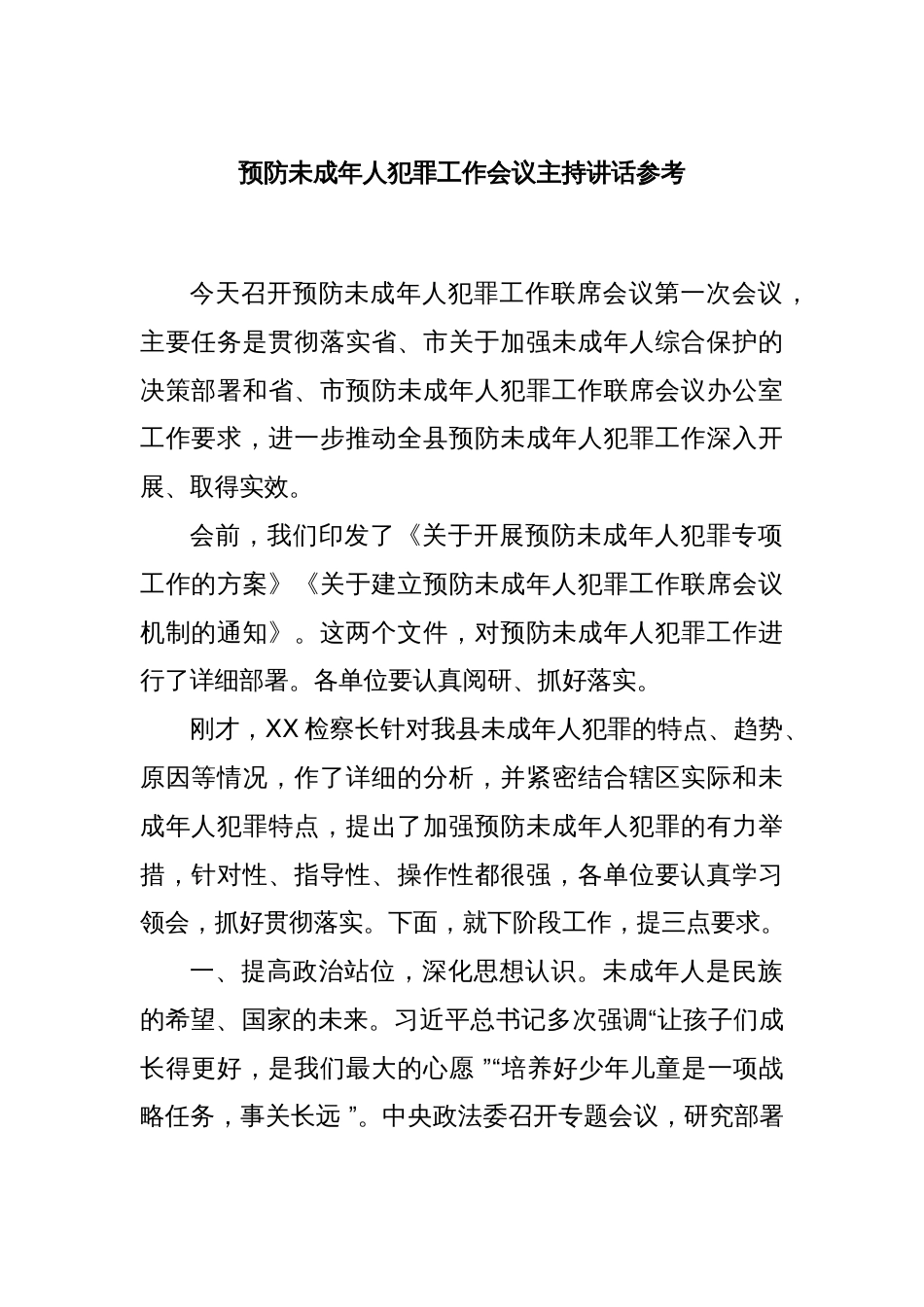 预防未成年人犯罪工作会议主持讲话参考_第1页