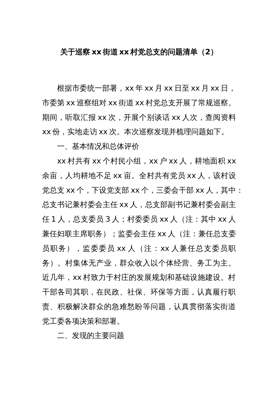 关于巡察xx街道xx村党总支的问题清单（2）_第1页