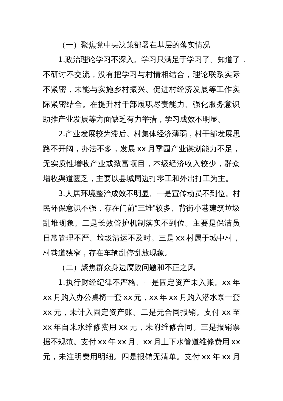 关于巡察xx街道xx村党总支的问题清单（2）_第2页