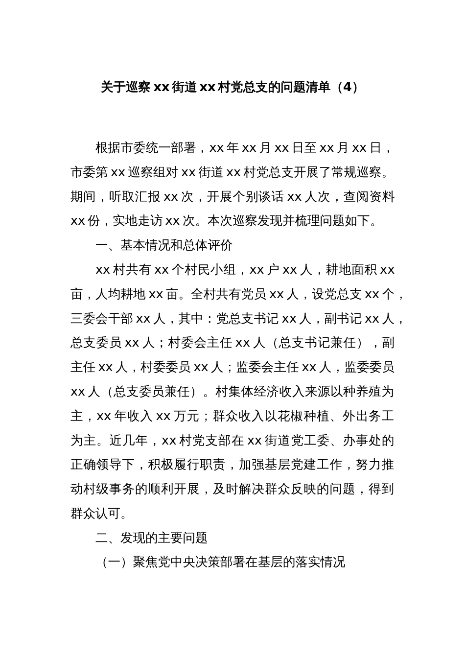 关于巡察xx街道xx村党总支的问题清单（4）_第1页