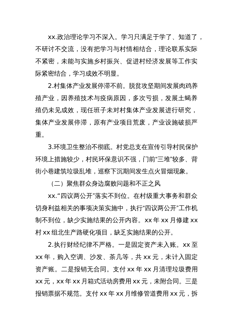 关于巡察xx街道xx村党总支的问题清单（4）_第2页