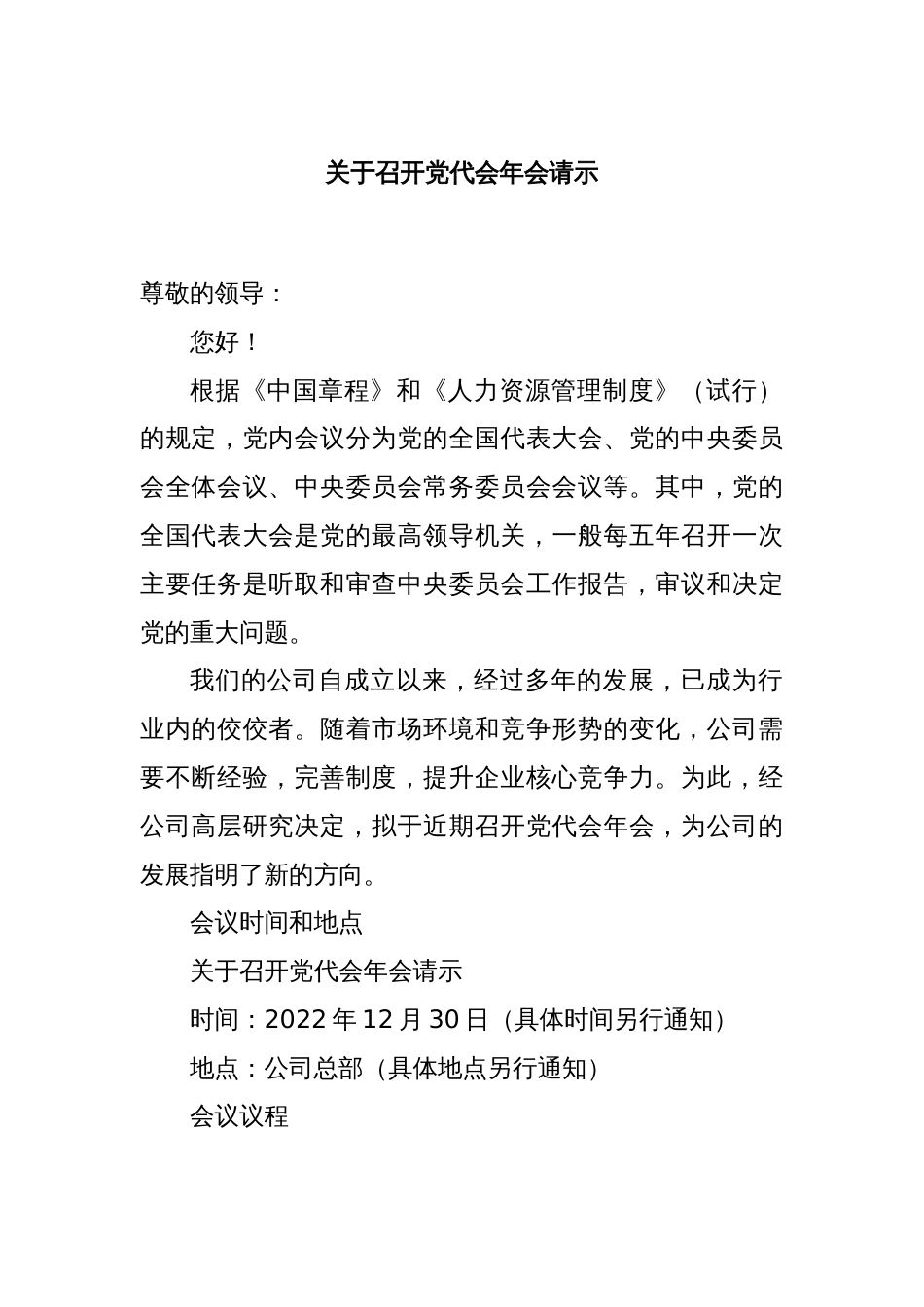 关于召开党代会年会请示_第1页