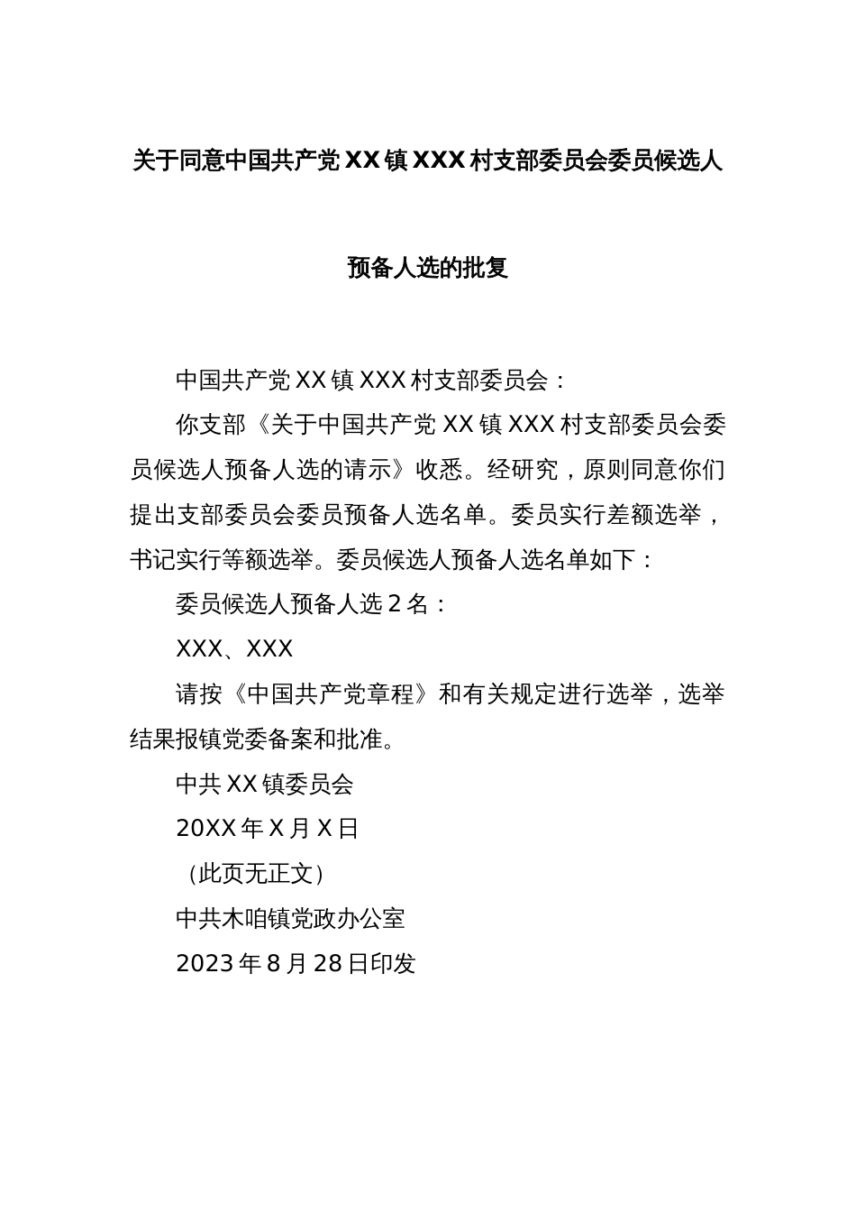 关于同意中国共产党XX镇XXX村支部委员会委员候选人预备人选的批复_第1页