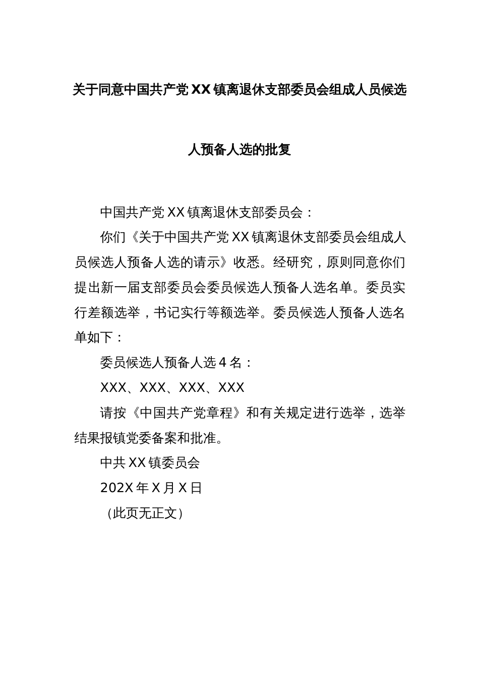 关于同意中国共产党XX镇离退休支部委员会组成人员候选人预备人选的批复_第1页