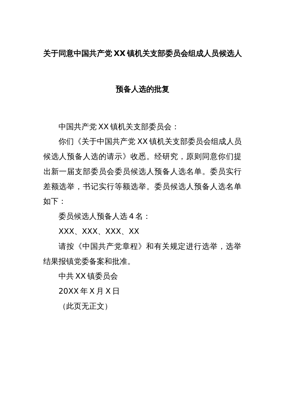 关于同意中国共产党XX镇机关支部委员会组成人员候选人预备人选的批复_第1页