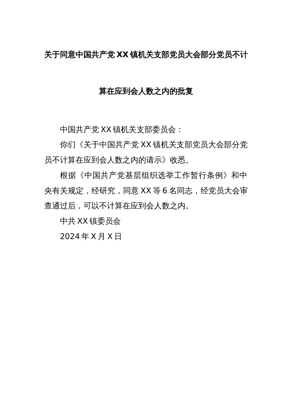 关于同意中国共产党XX镇机关支部党员大会部分党员不计算在应到会人数之内的批复_第1页