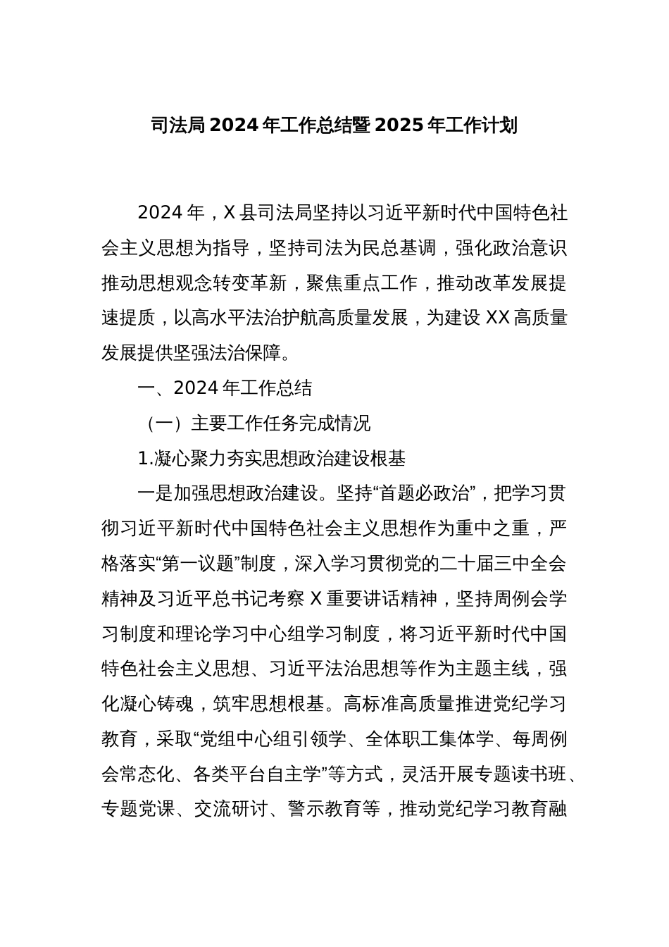 司法局2024年工作总结暨2025年工作计划_第1页