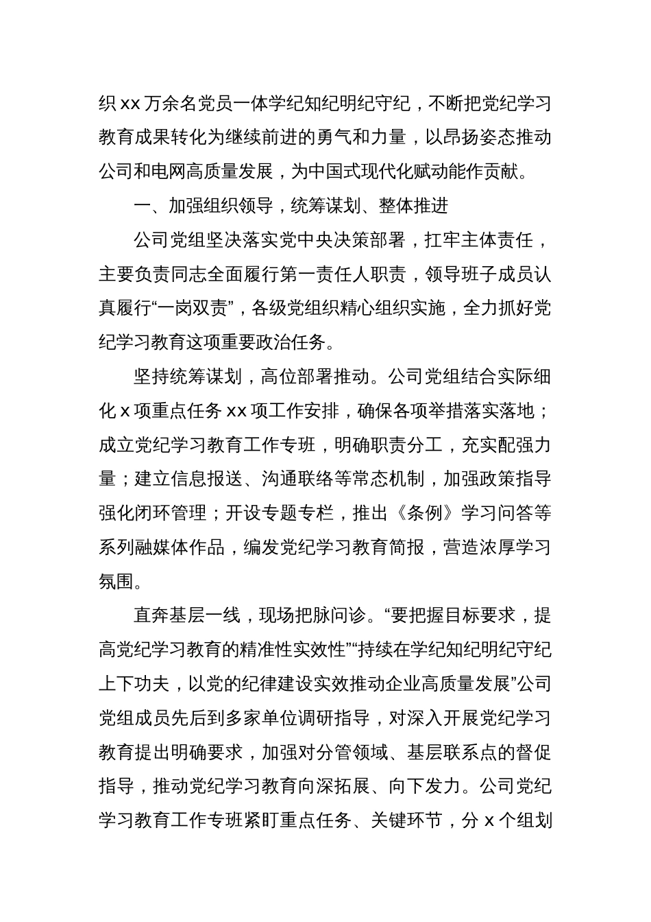 XX公司开展党纪学习教育工作报告（集团公司）_第2页