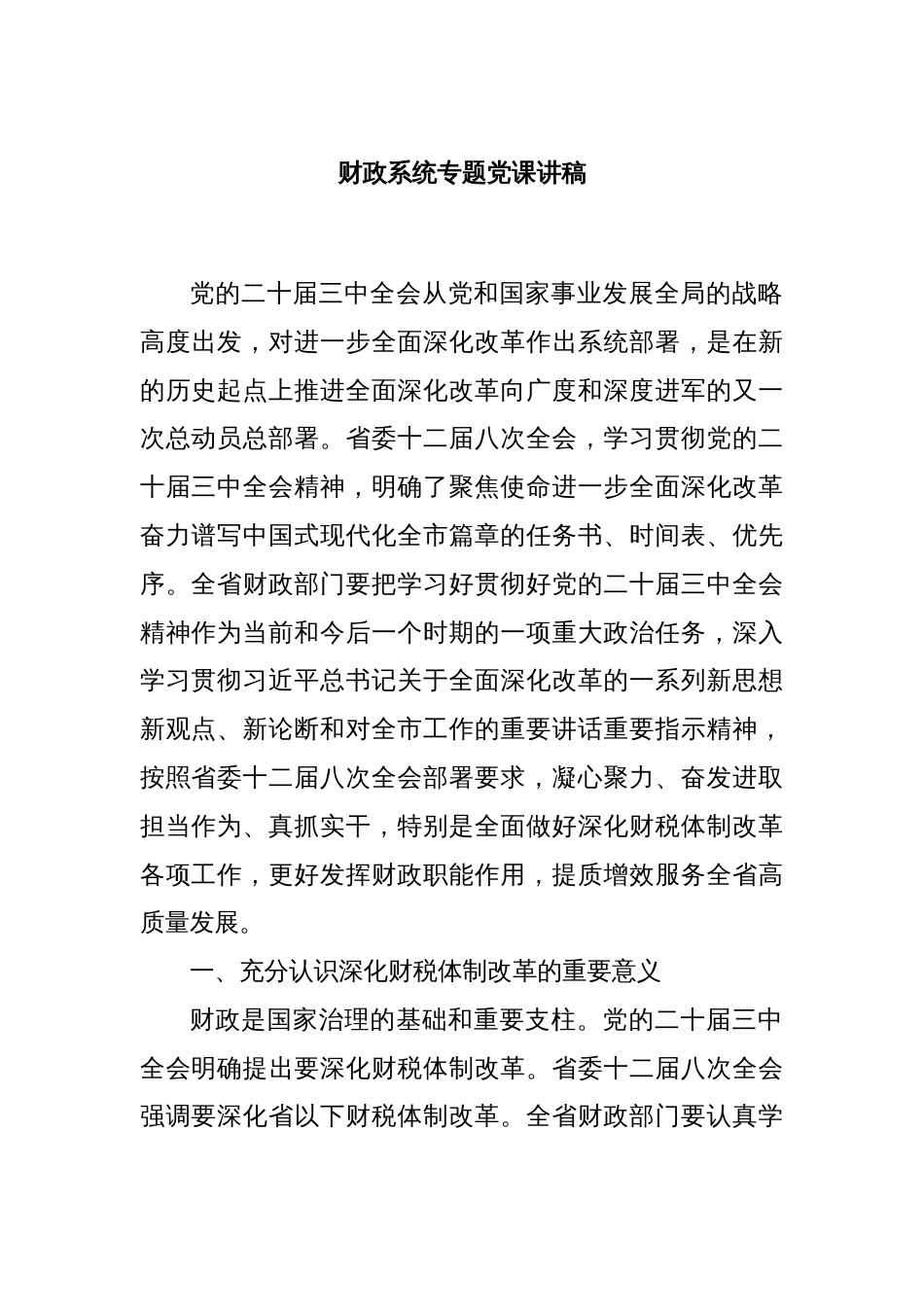 财政系统专题党课讲稿_第1页