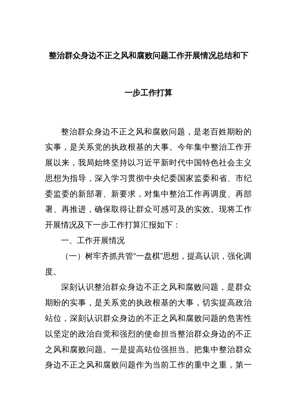 整治群众身边不正之风和腐败问题工作开展情况总结和下一步工作打算_第1页