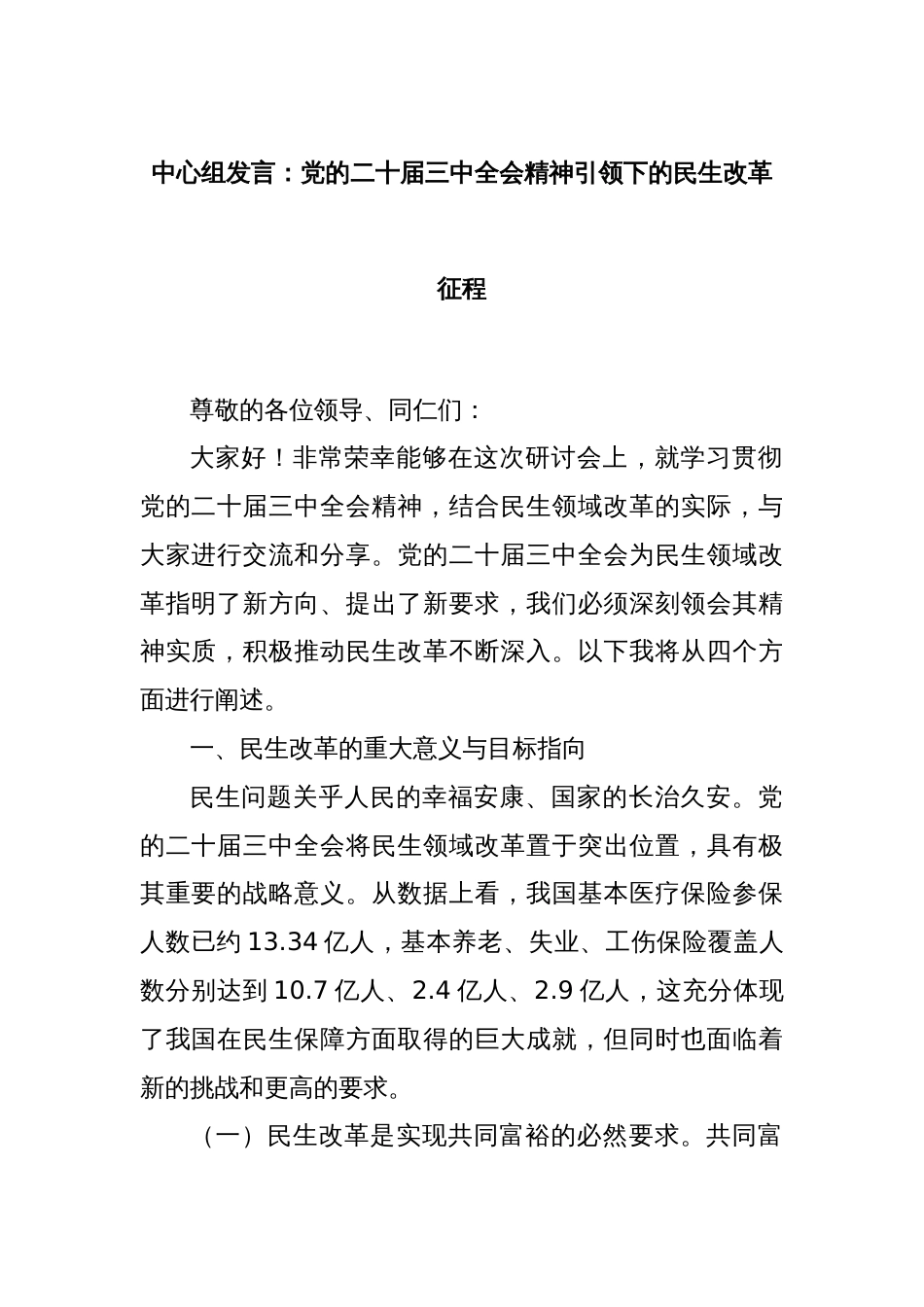 中心组发言：党的二十届三中全会精神引领下的民生改革征程_第1页