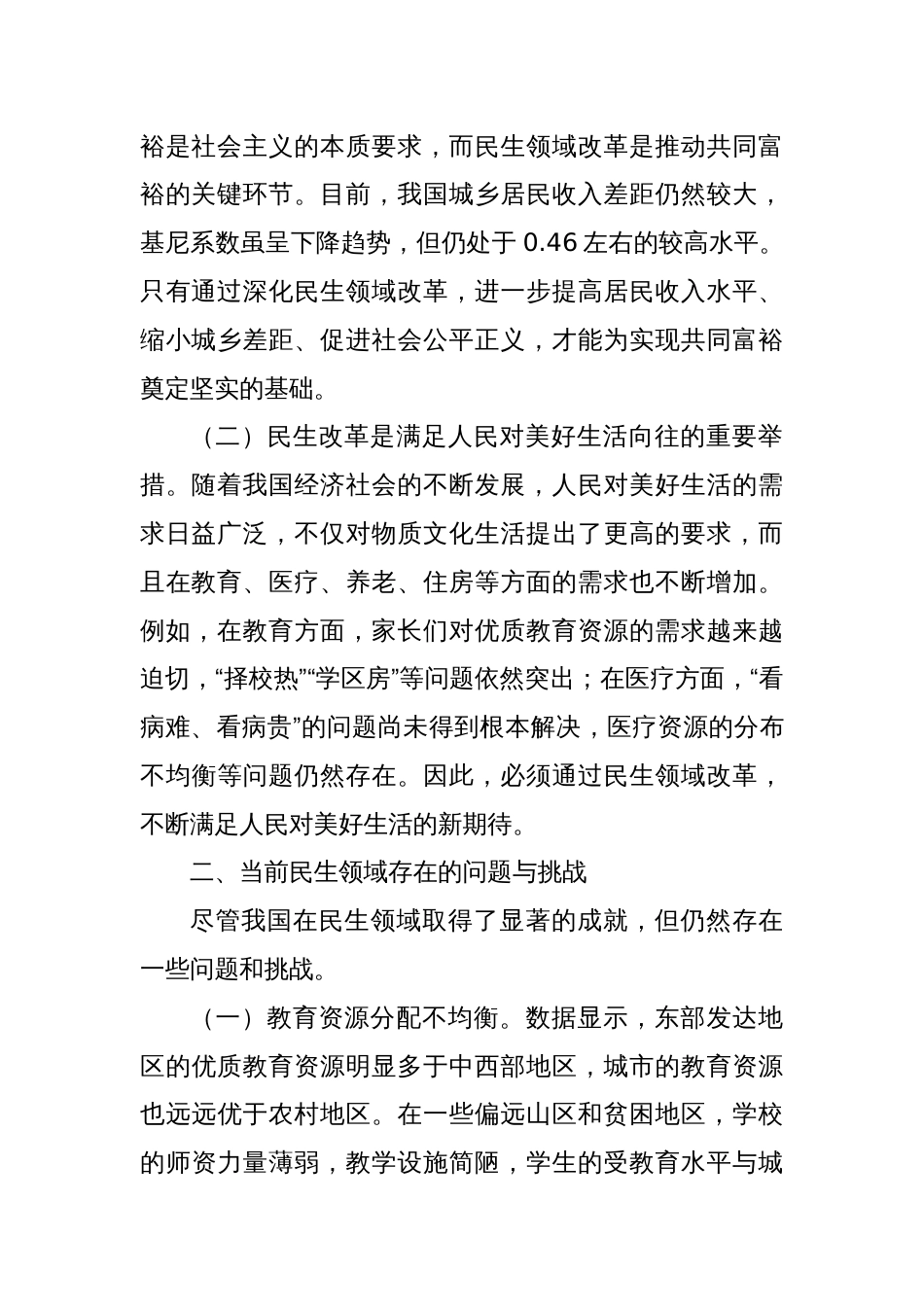 中心组发言：党的二十届三中全会精神引领下的民生改革征程_第2页