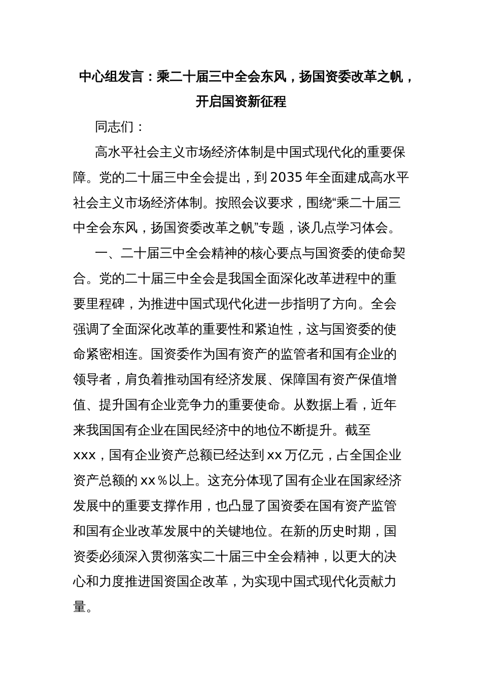 中心组发言：乘二十届三中全会东风，扬国资委改革之帆，开启国资新征程_第1页