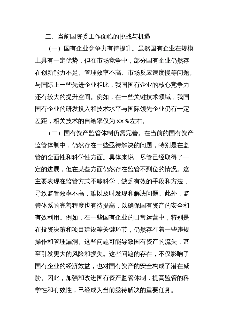 中心组发言：乘二十届三中全会东风，扬国资委改革之帆，开启国资新征程_第2页