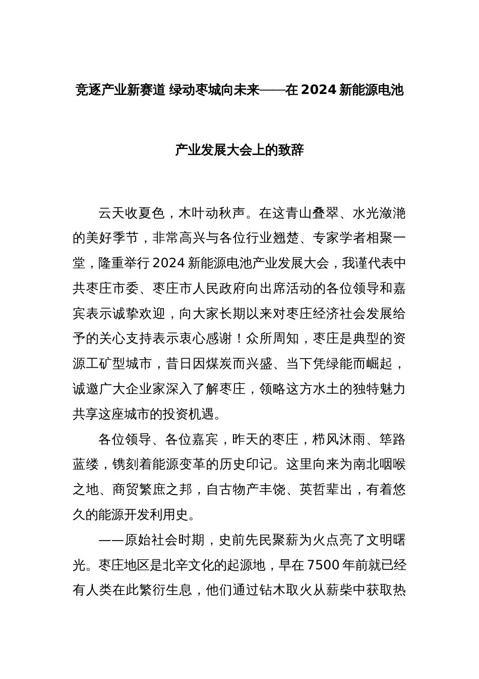 竞逐产业新赛道 绿动枣城向未来——在2024新能源电池产业发展大会上的致辞_第1页