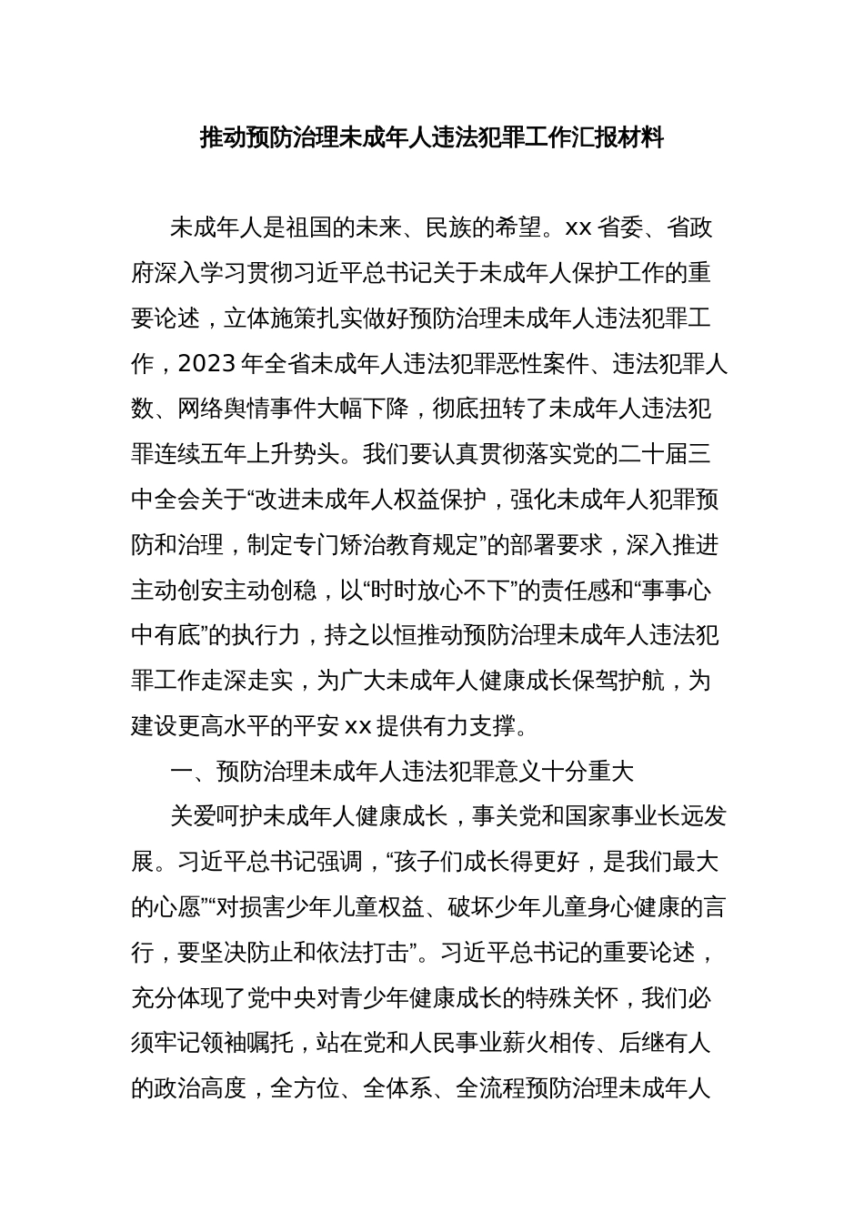 推动预防治理未成年人违法犯罪工作汇报材料_第1页