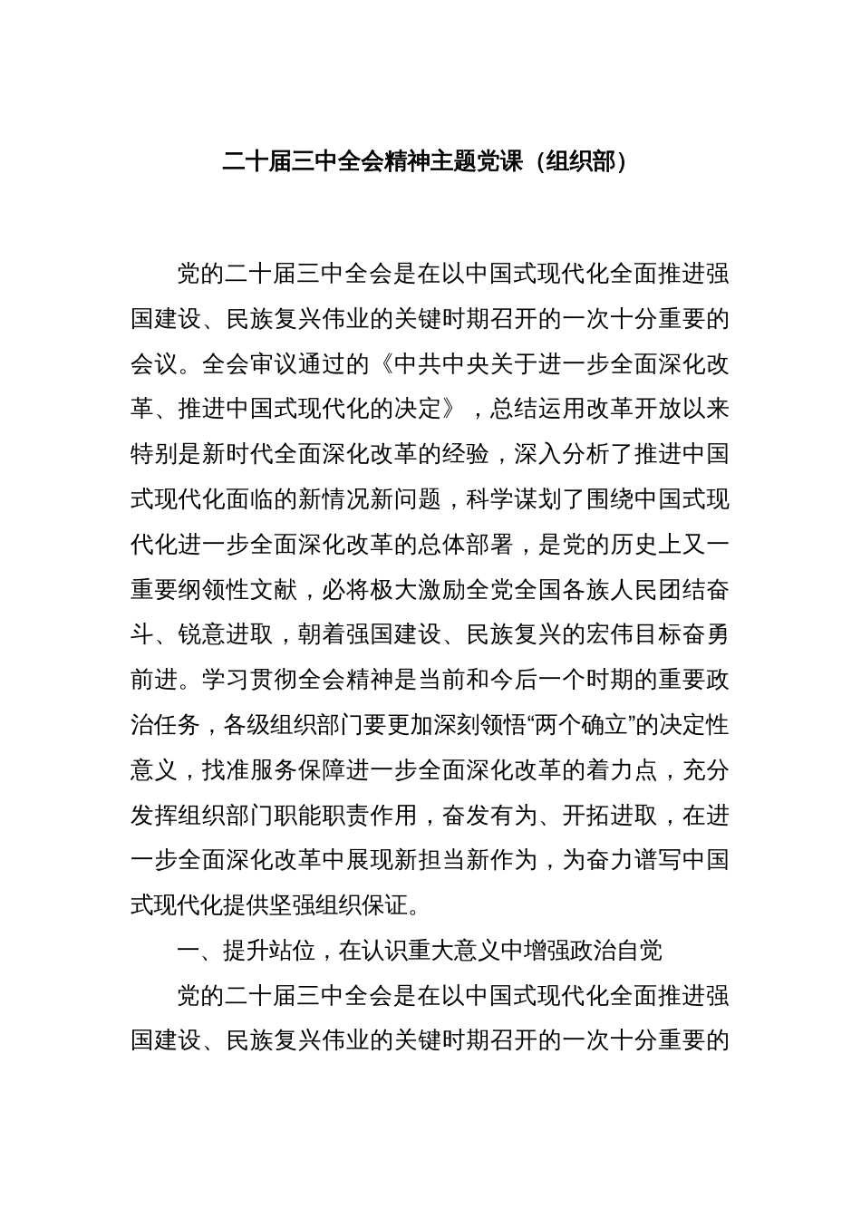 二十届三中全会精神主题党课（组织部）_第1页