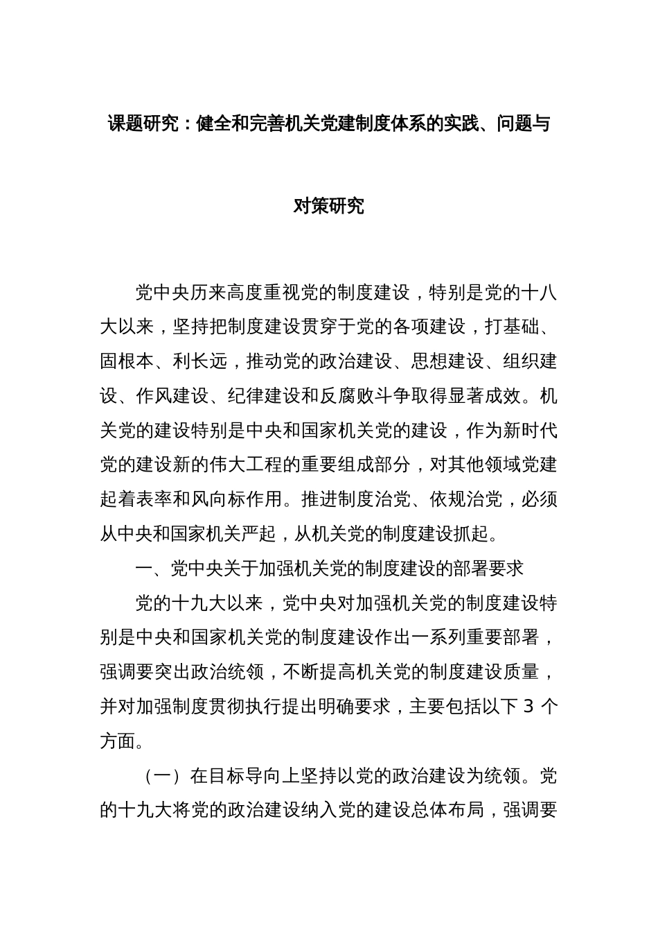 课题研究：健全和完善机关党建制度体系的实践、问题与对策研究_第1页