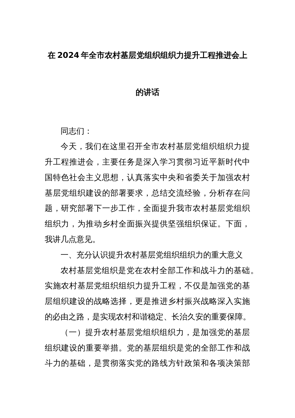 在2024年全市农村基层党组织组织力提升工程推进会上的讲话_第1页
