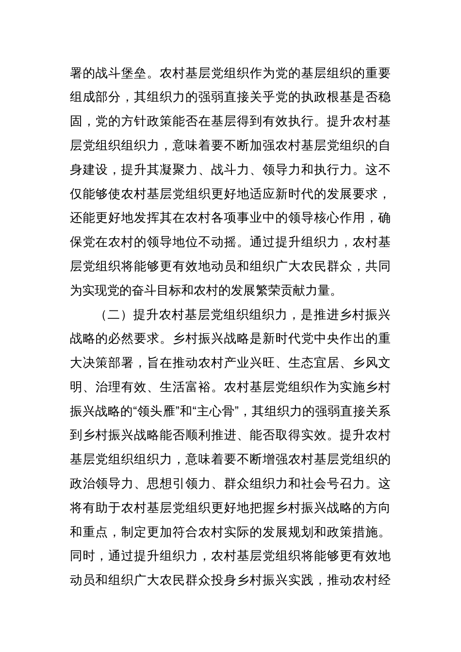 在2024年全市农村基层党组织组织力提升工程推进会上的讲话_第2页