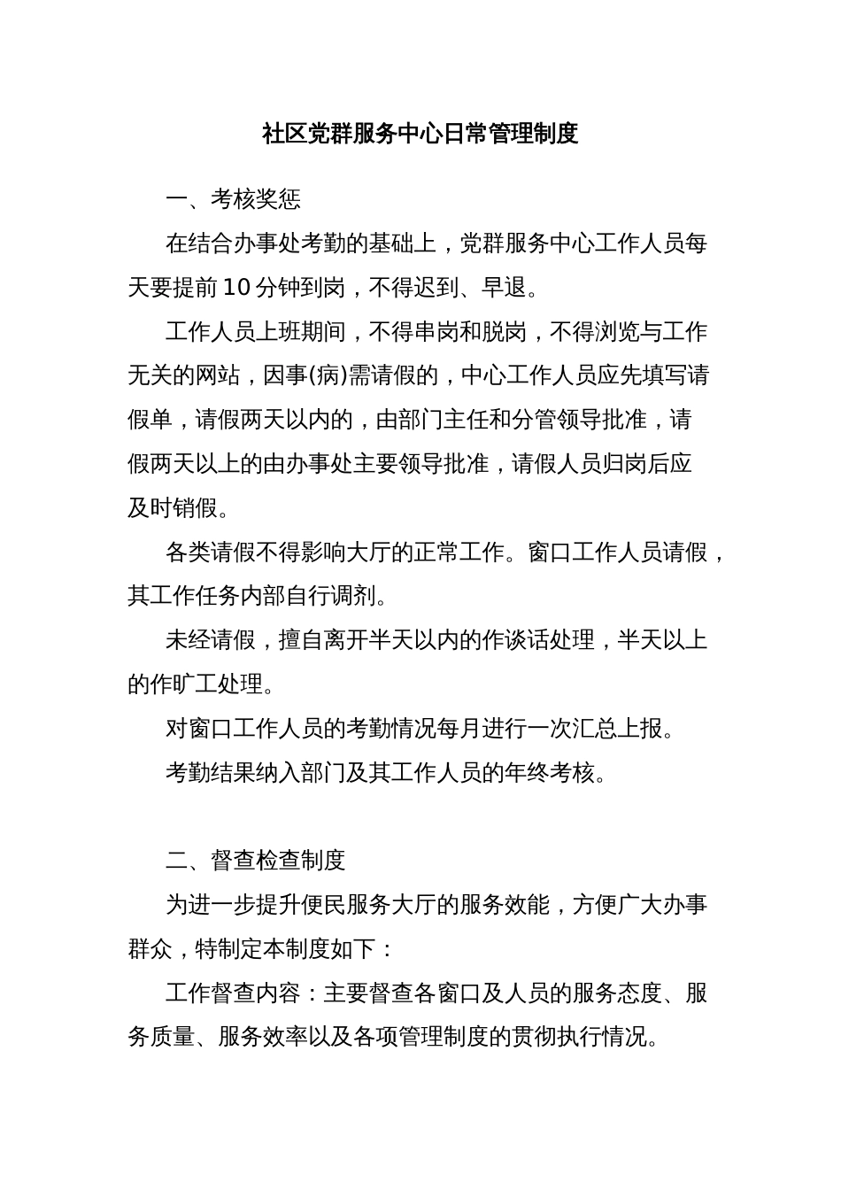 社区党群服务中心日常管理制度_第1页