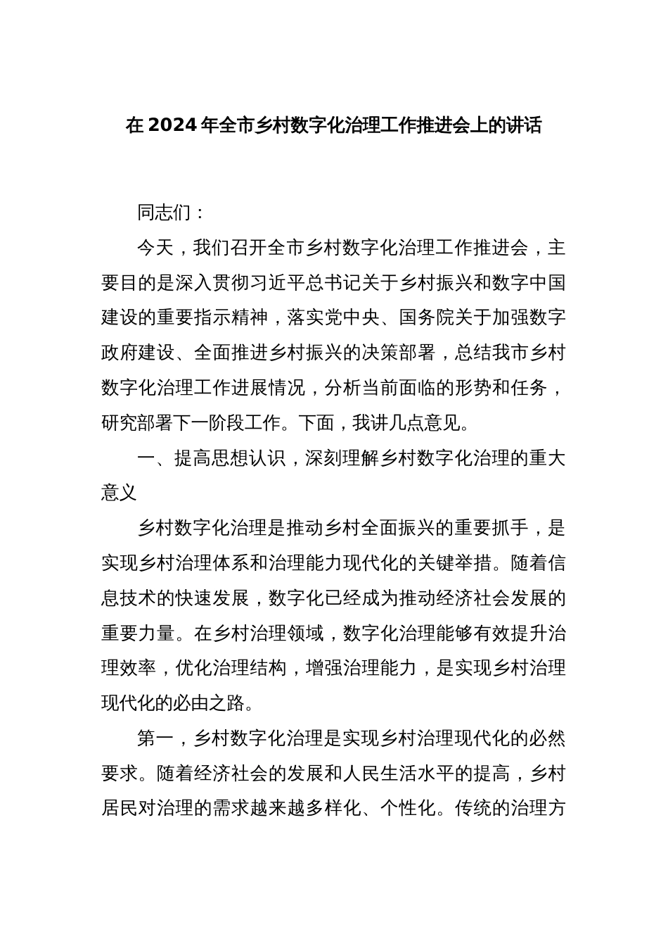 在2024年全市乡村数字化治理工作推进会上的讲话_第1页
