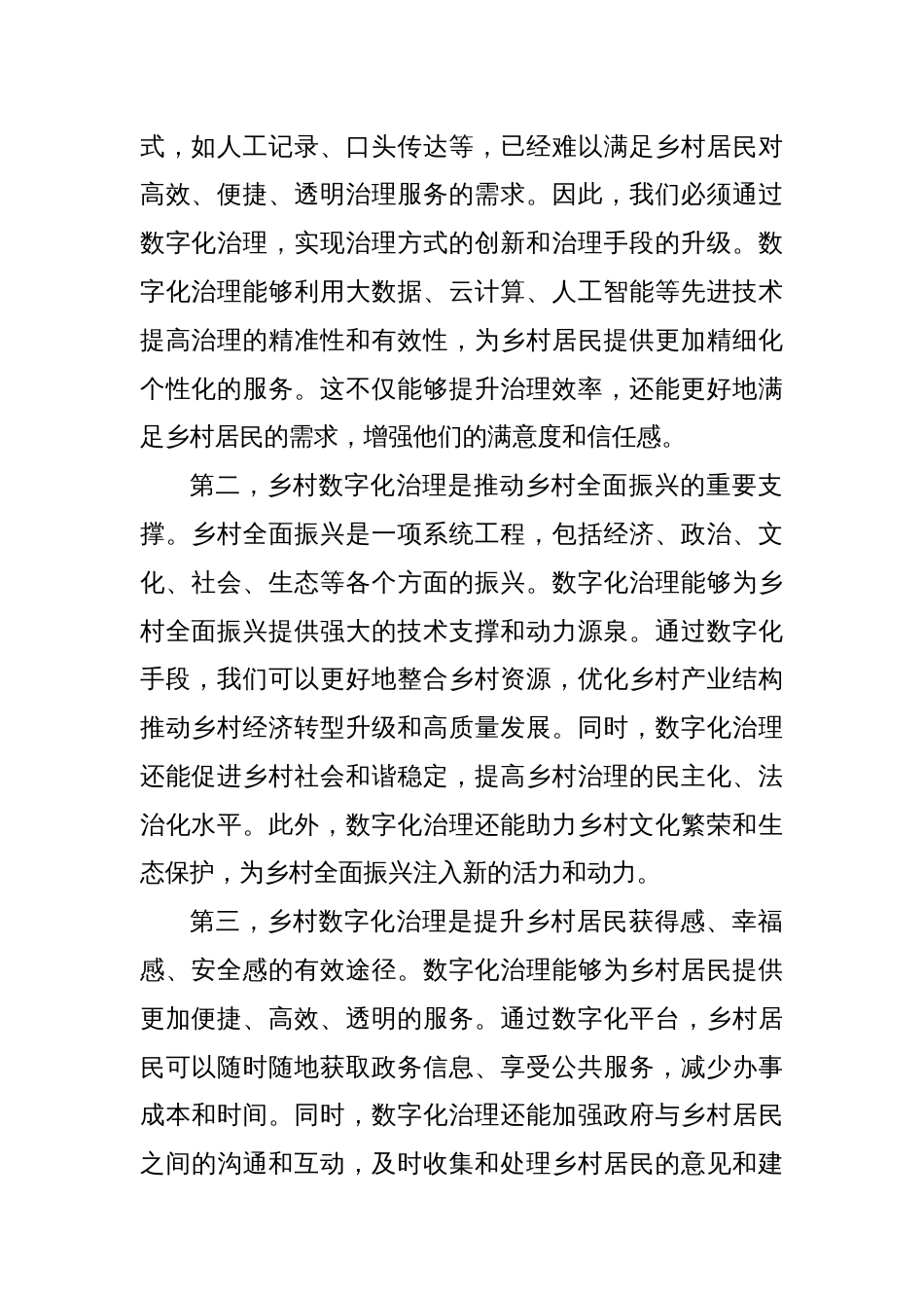 在2024年全市乡村数字化治理工作推进会上的讲话_第2页