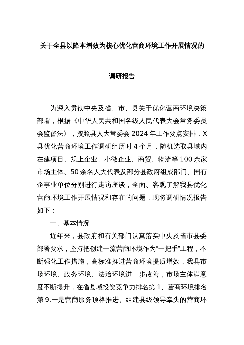 关于全县以降本增效为核心优化营商环境工作开展情况的调研报告_第1页