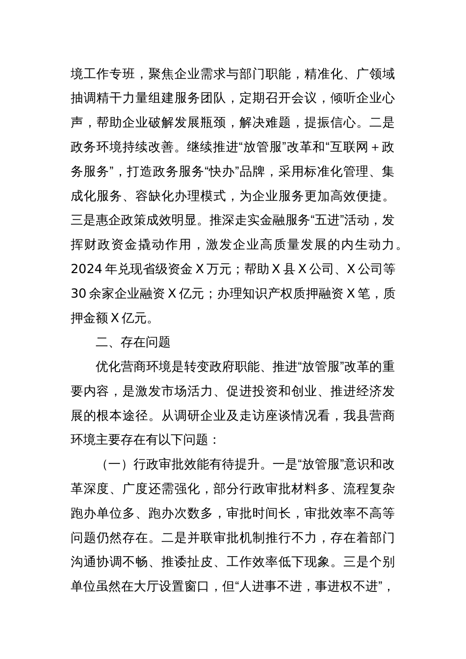 关于全县以降本增效为核心优化营商环境工作开展情况的调研报告_第2页