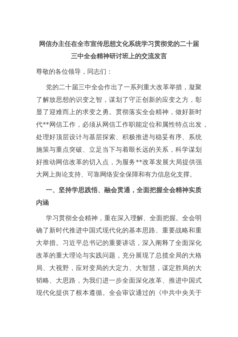 网信办主任在全市宣传思想文化系统学习贯彻党的二十届三中全会精神研讨班上的交流发言_第1页