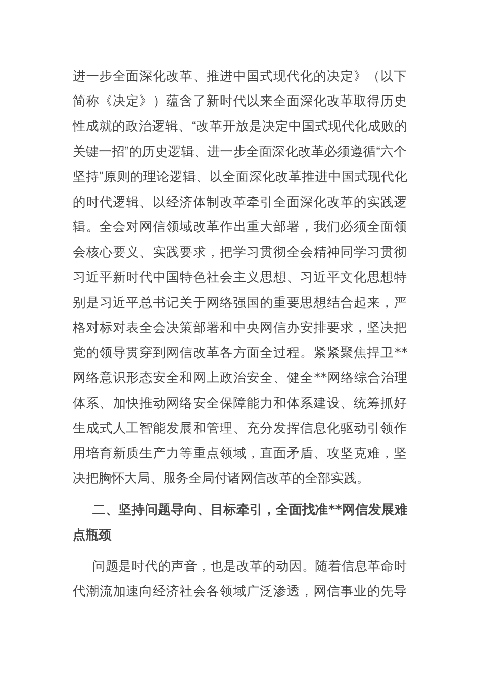 网信办主任在全市宣传思想文化系统学习贯彻党的二十届三中全会精神研讨班上的交流发言_第2页