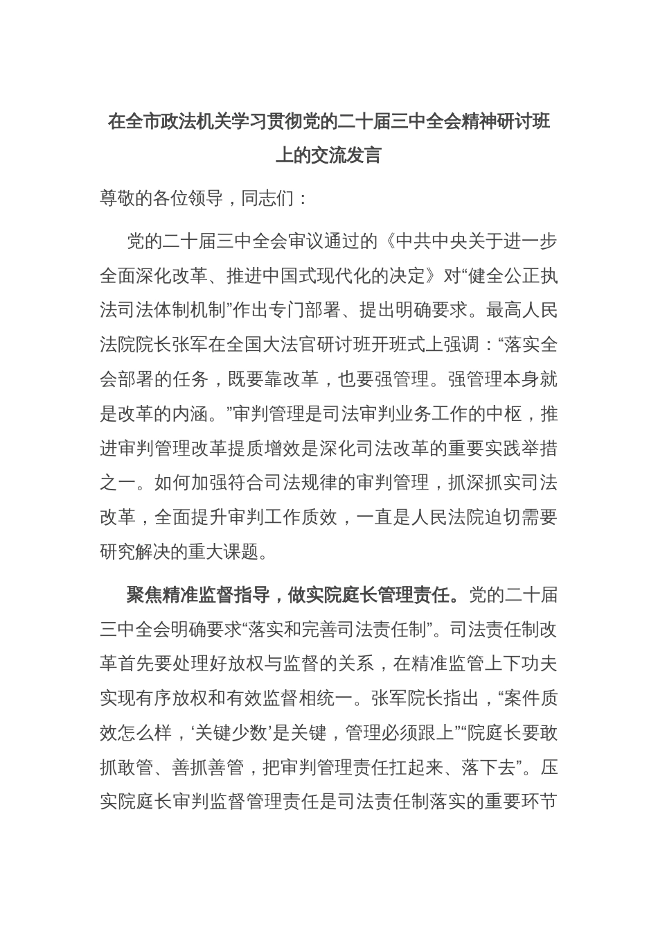 在全市政法机关学习贯彻党的二十届三中全会精神研讨班上的交流发言_第1页