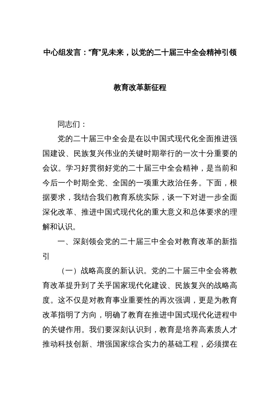 中心组发言：“育”见未来，以党的二十届三中全会精神引领教育改革新征程_第1页