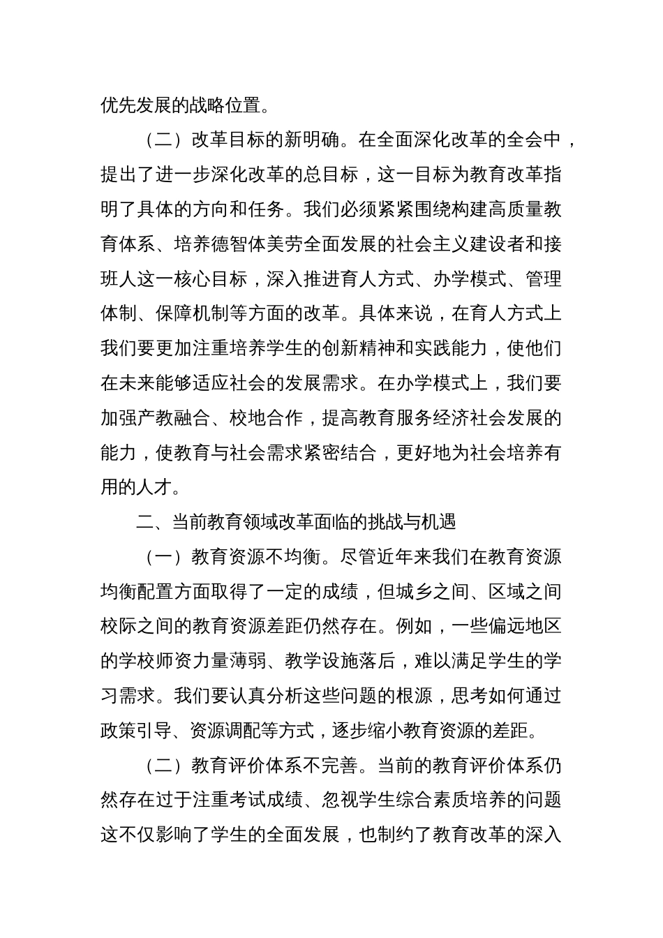 中心组发言：“育”见未来，以党的二十届三中全会精神引领教育改革新征程_第2页